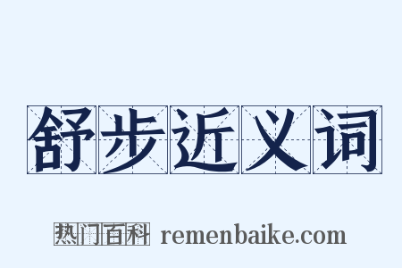 舒步近义词是什么意思的图片